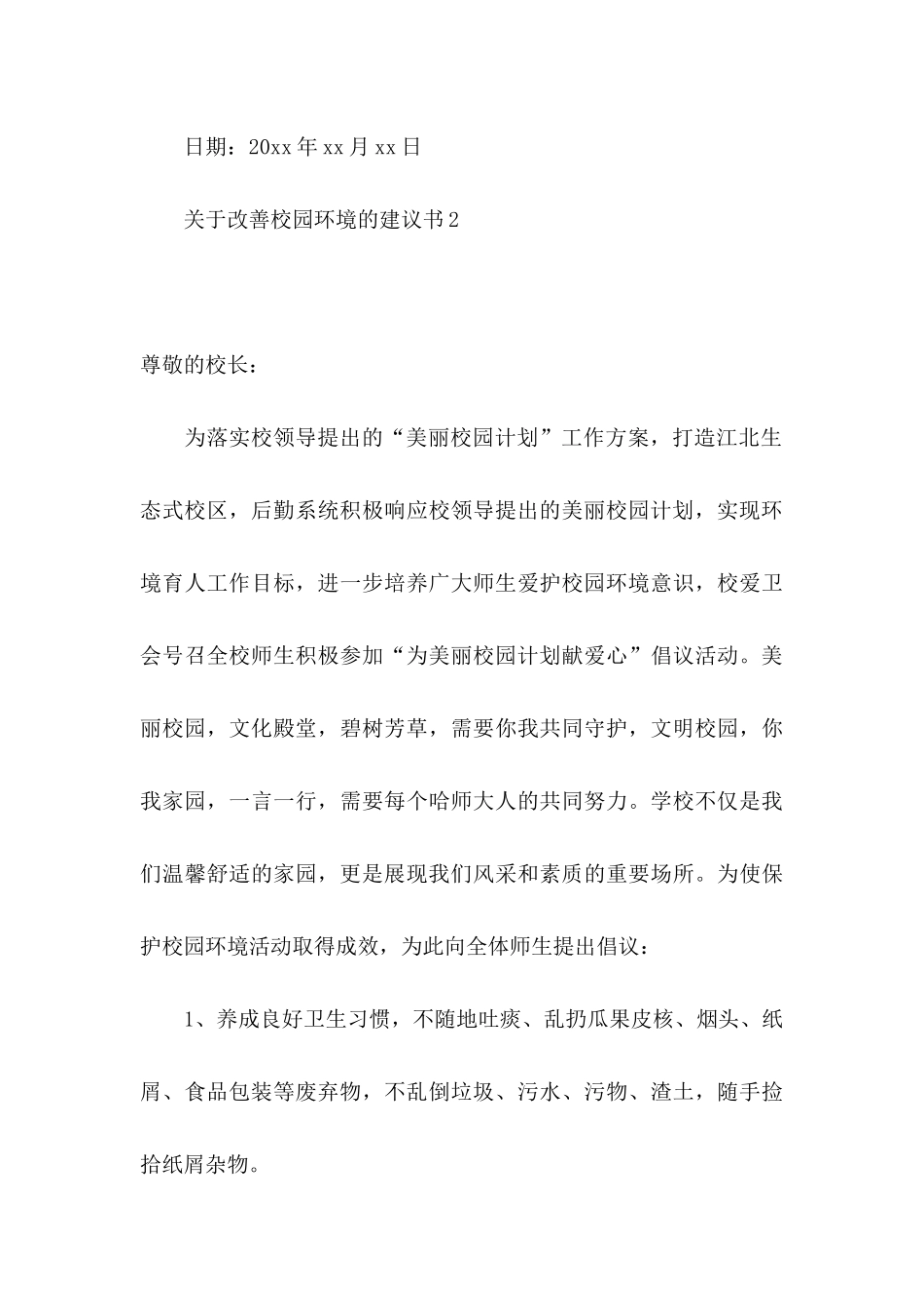 改善校园环境的建议书9篇_第3页
