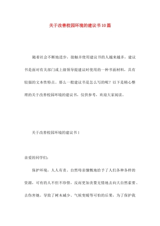 改善校园环境的建议书10篇