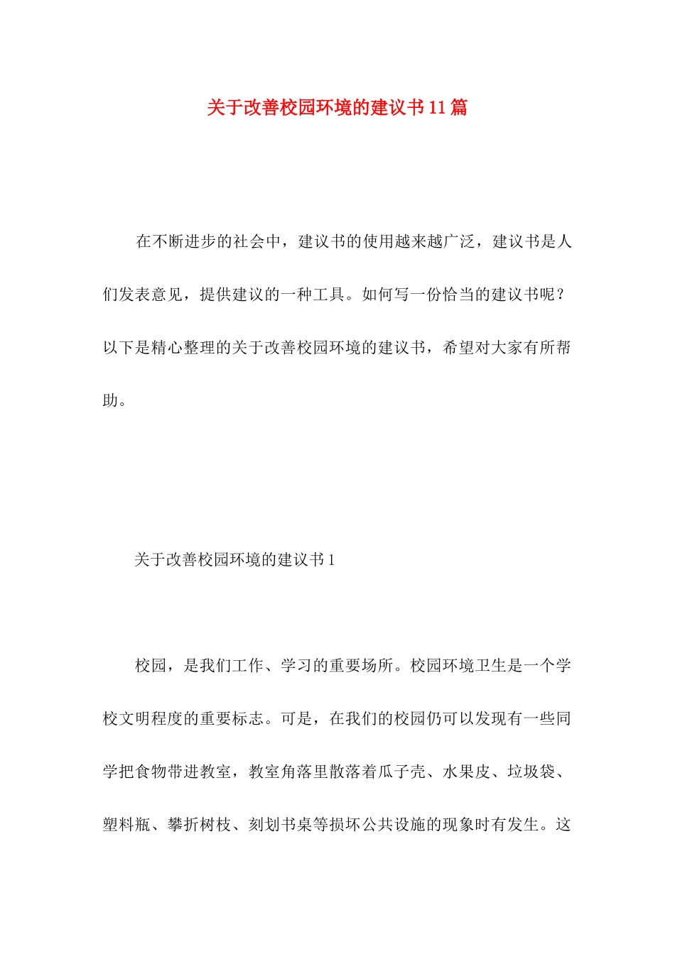 改善校园环境的建议书11篇_第1页