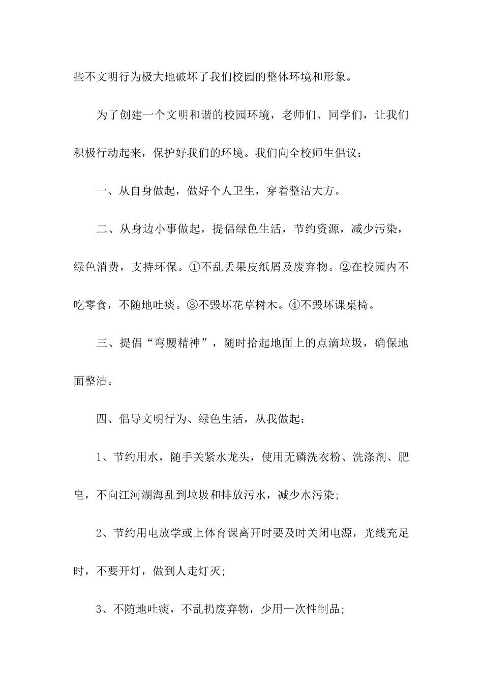 改善校园环境的建议书11篇_第2页