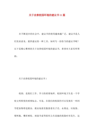 改善校园环境的建议书11篇