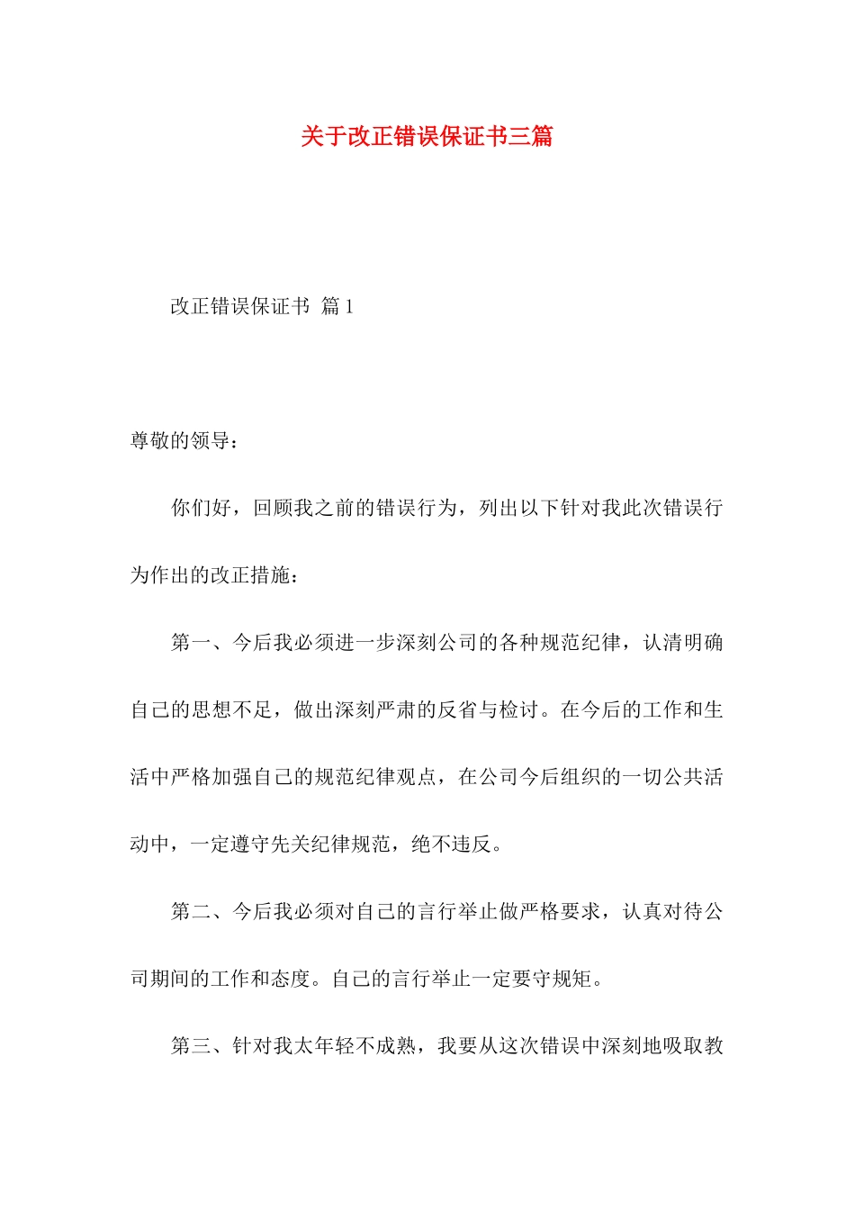 改正错误保证书三篇_第1页