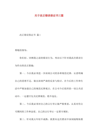 改正错误保证书三篇