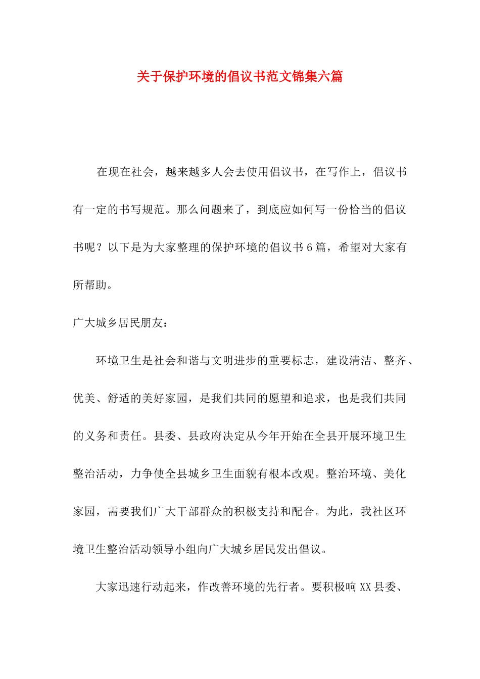 保护环境的倡议书范文锦集六篇_第1页