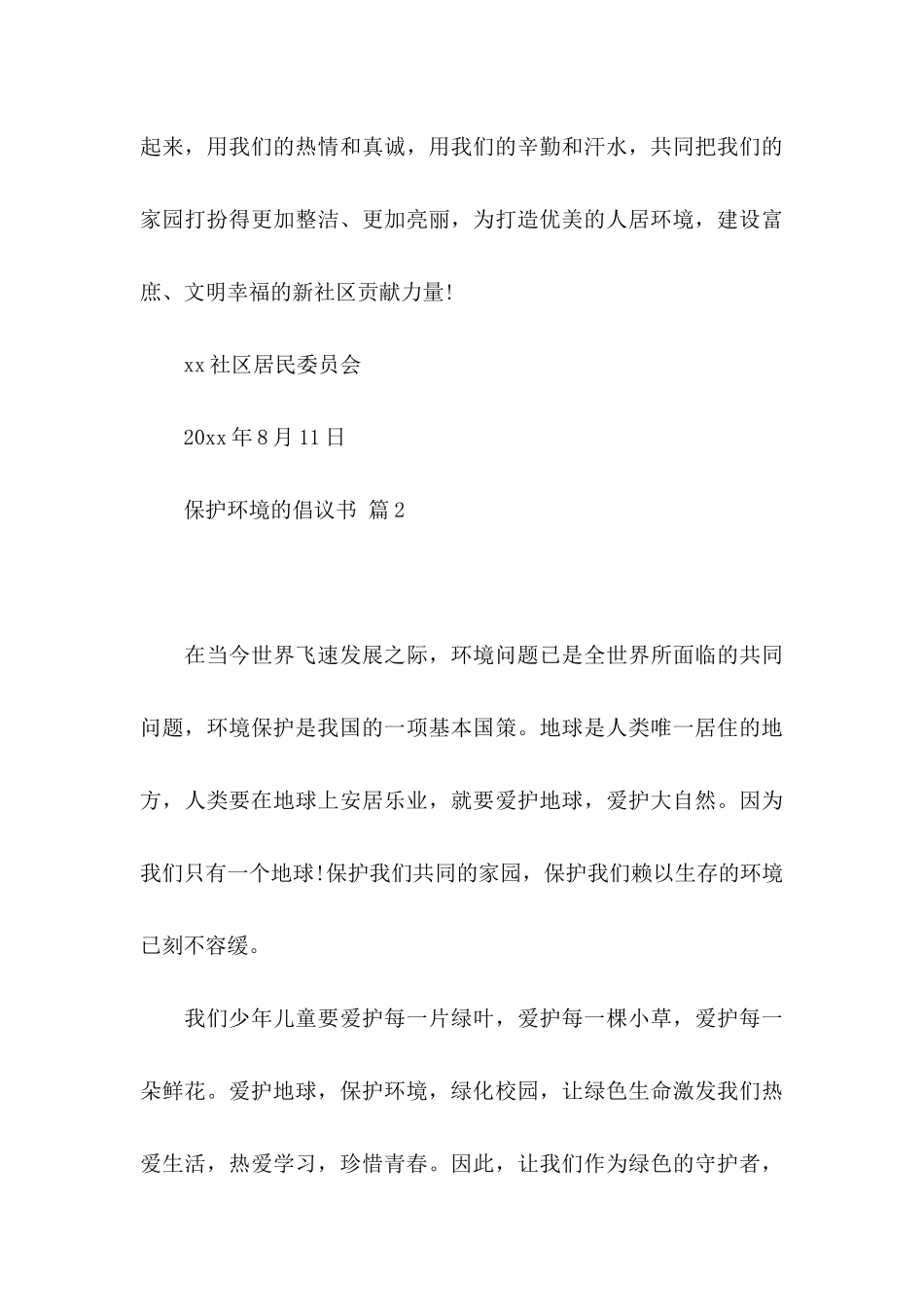 保护环境的倡议书范文锦集六篇_第3页