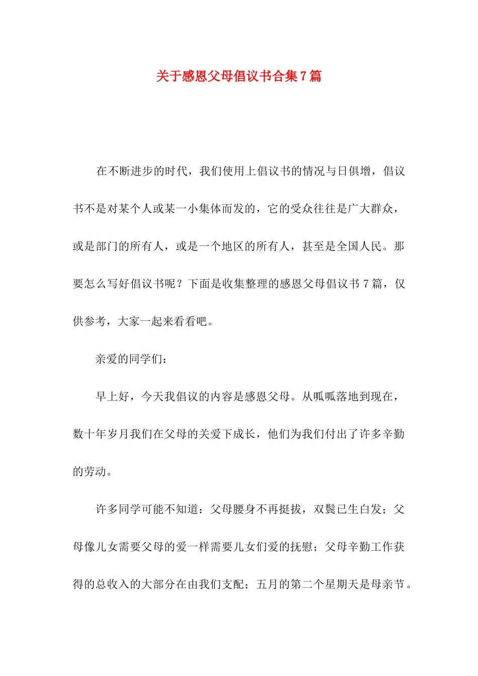 感恩父母倡议书合集7篇_第1页