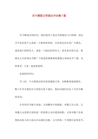 感恩父母倡议书合集7篇