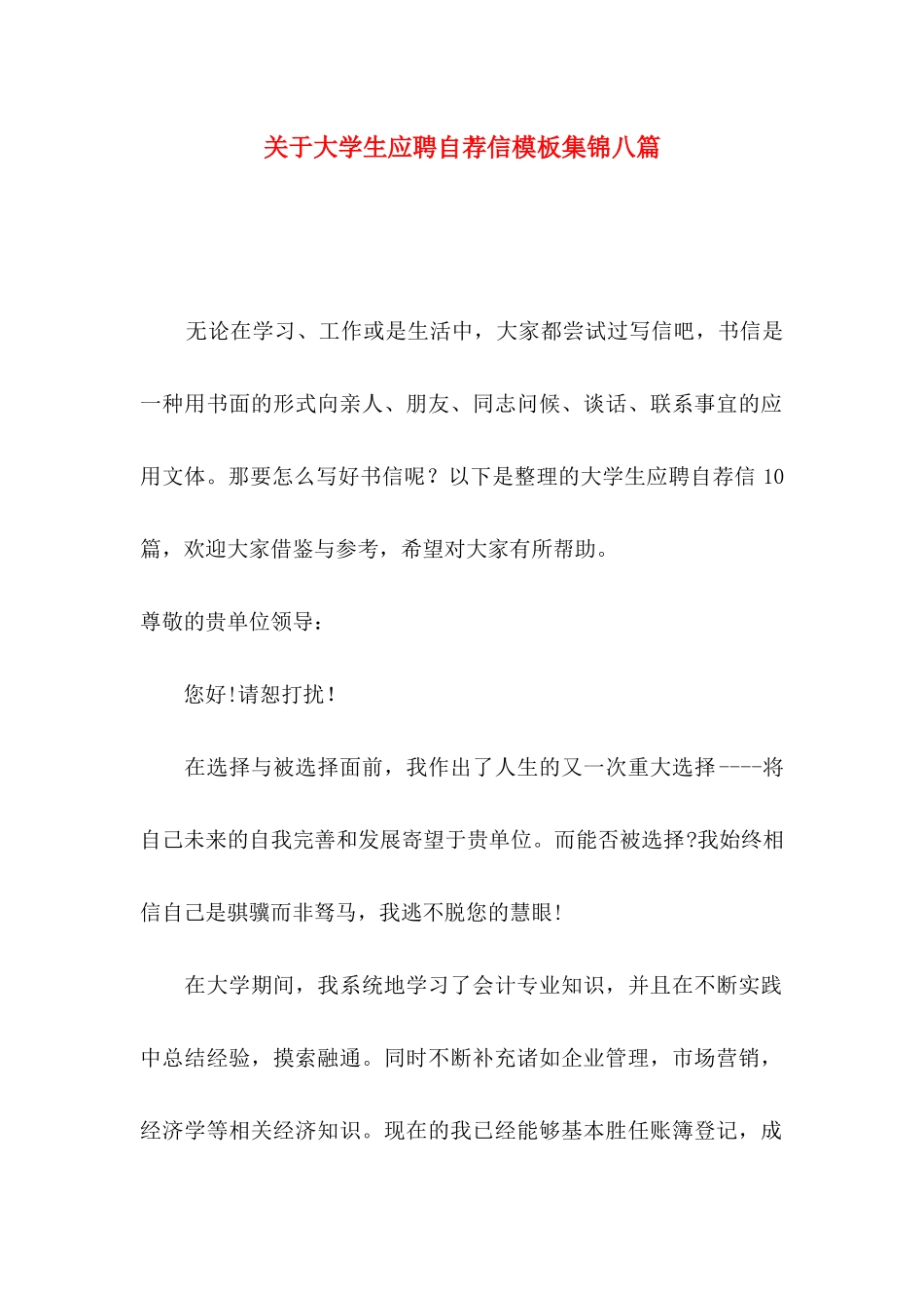 大学生应聘自荐信模板集锦八篇_第1页