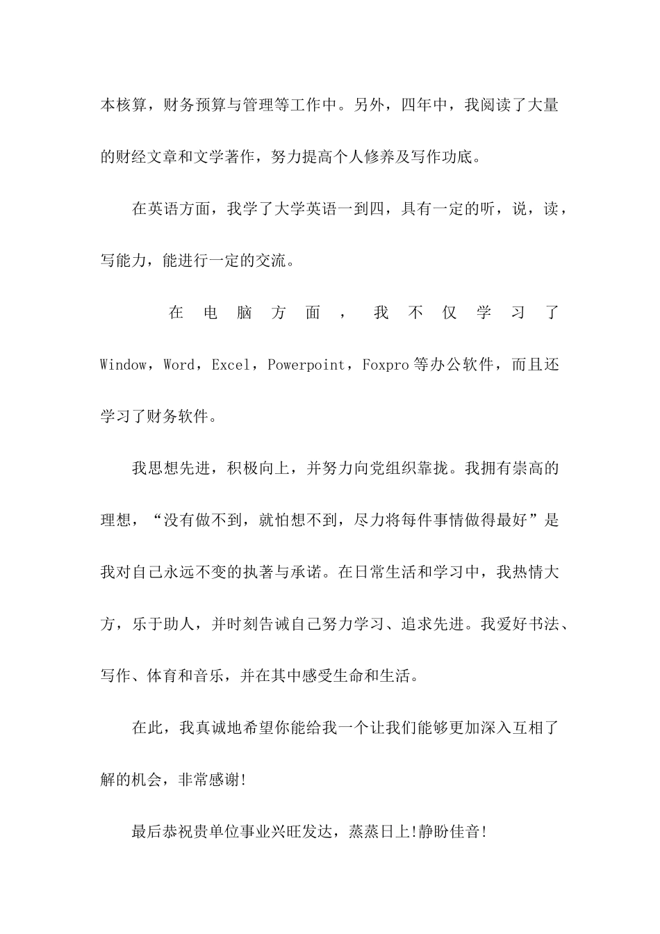 大学生应聘自荐信模板集锦八篇_第2页