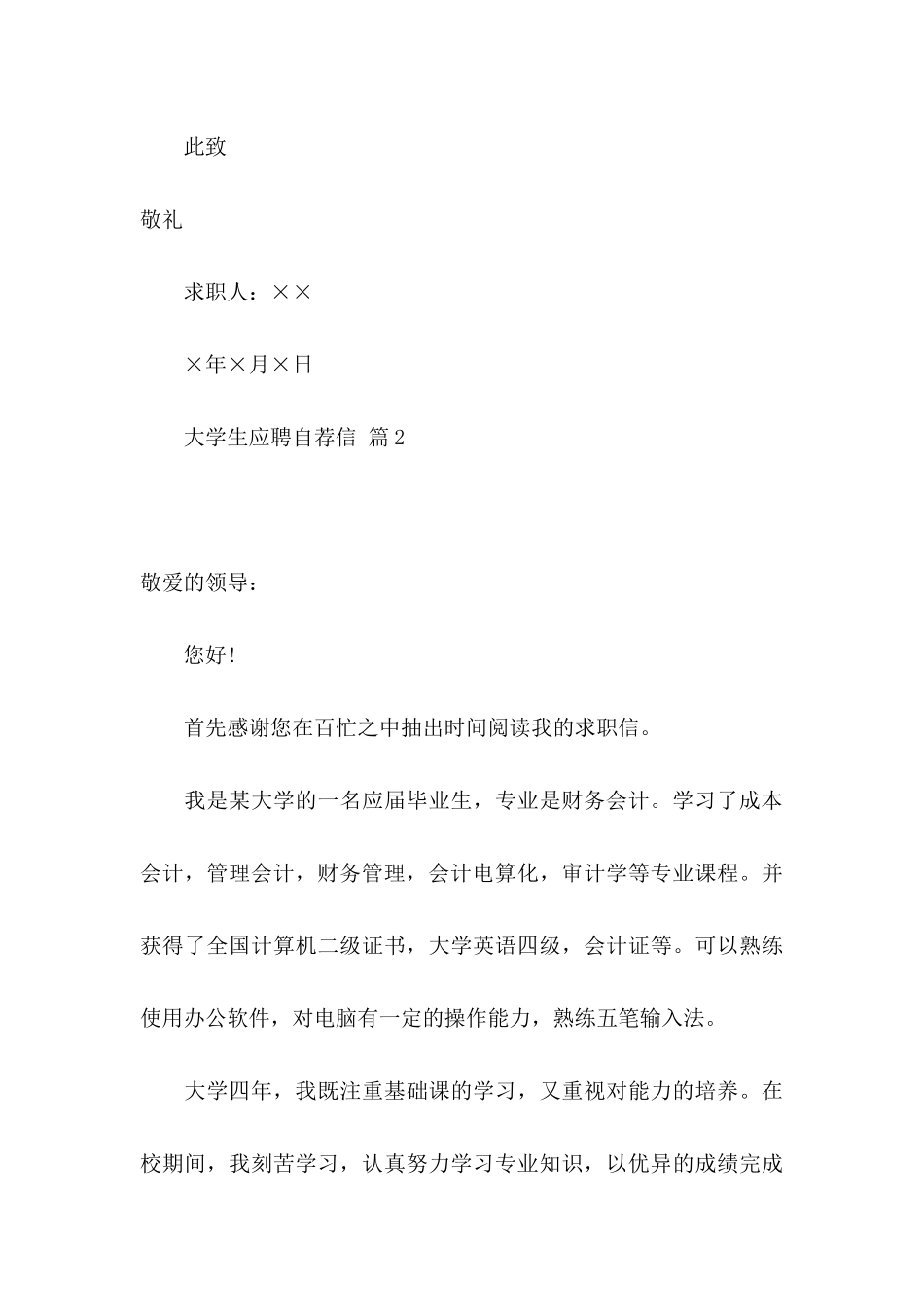 大学生应聘自荐信模板集锦八篇_第3页