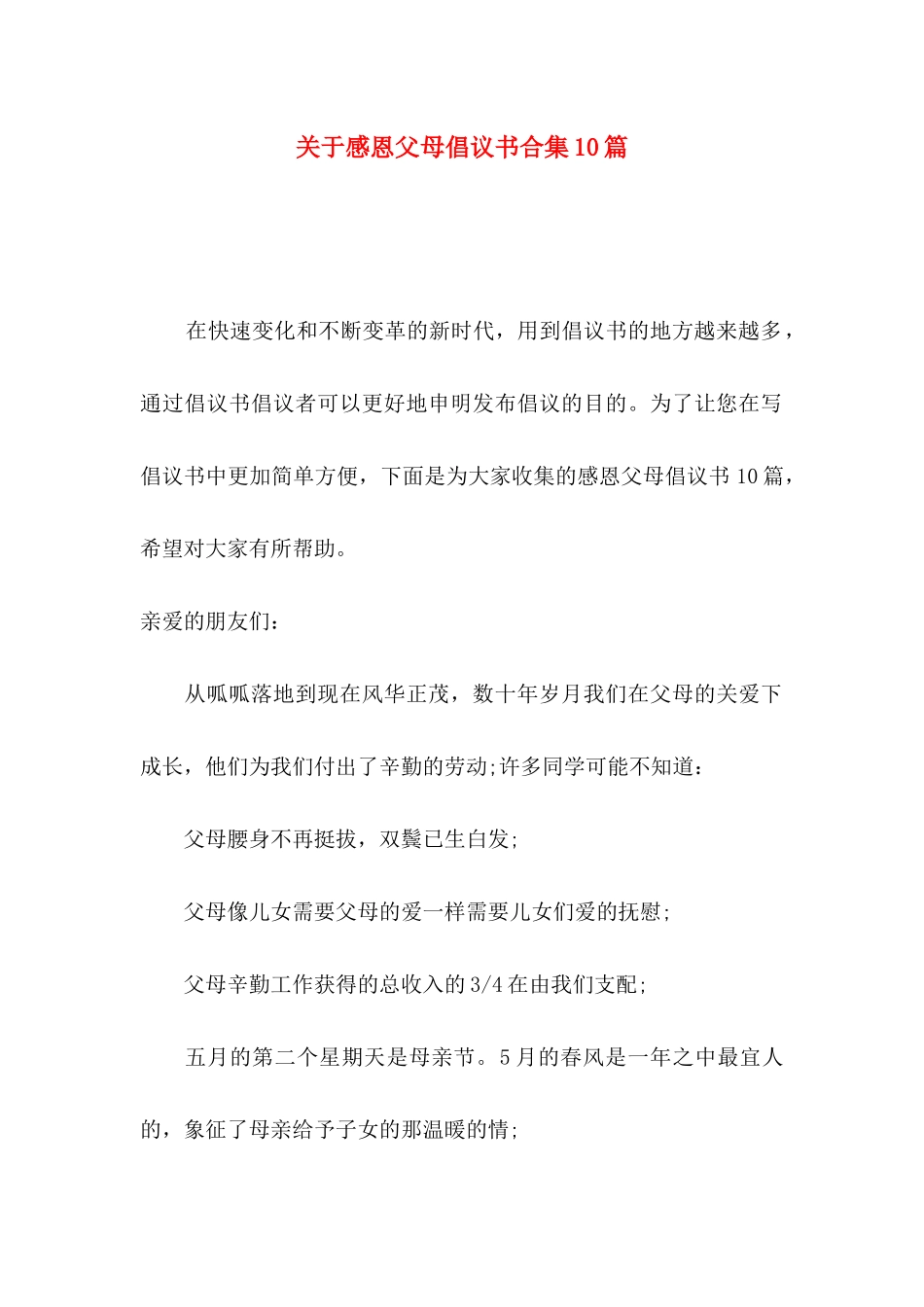 感恩父母倡议书合集10篇_第1页