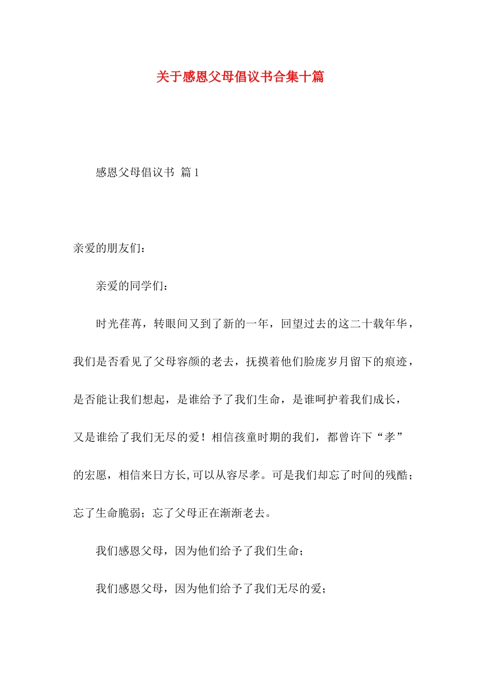 感恩父母倡议书合集十篇_第1页