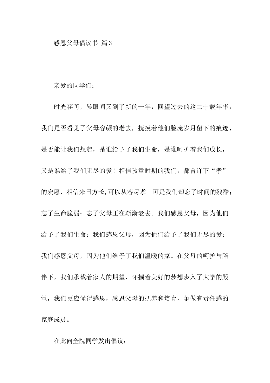 感恩父母倡议书合集十篇_第3页