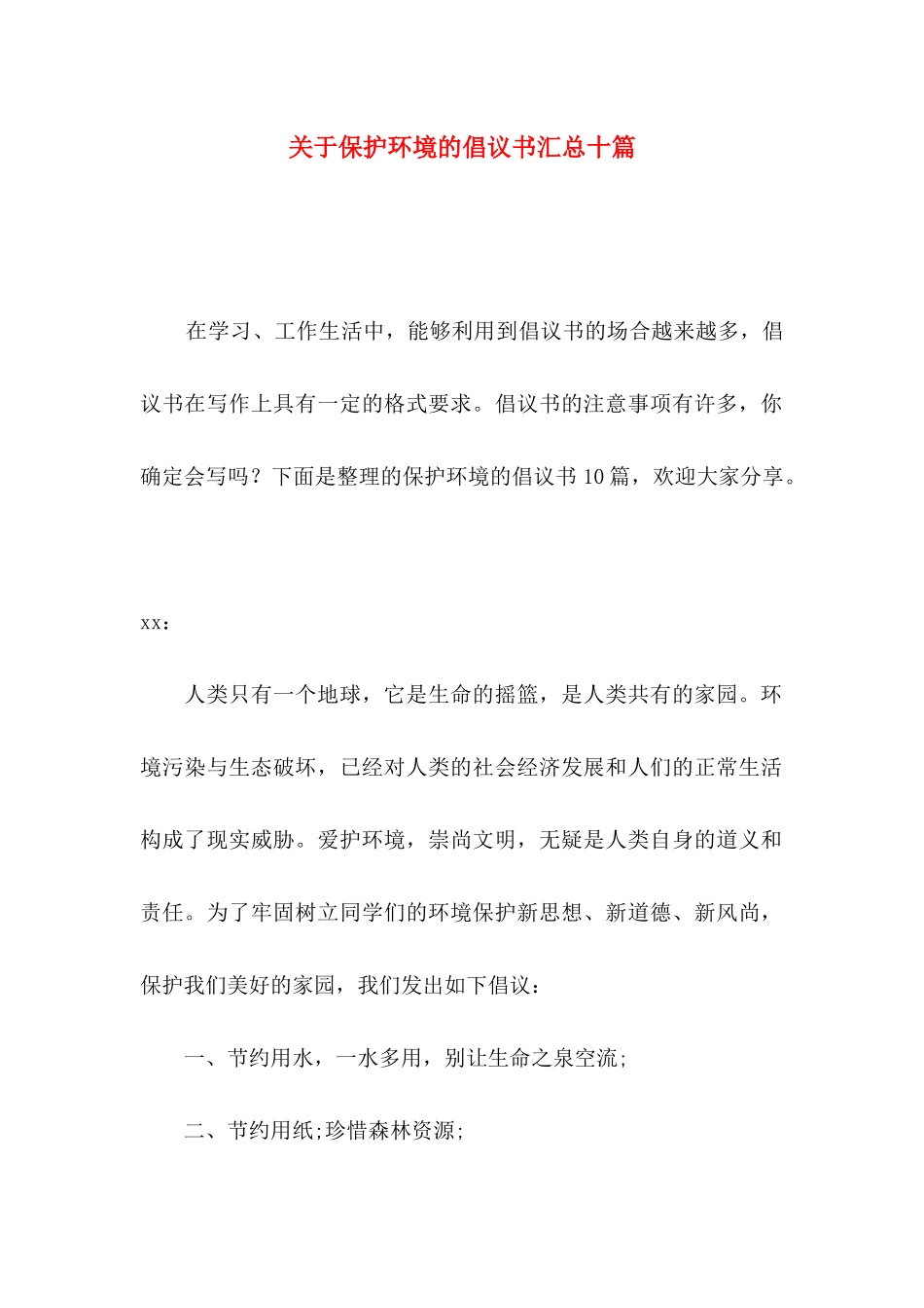 保护环境的倡议书汇总十篇_第1页