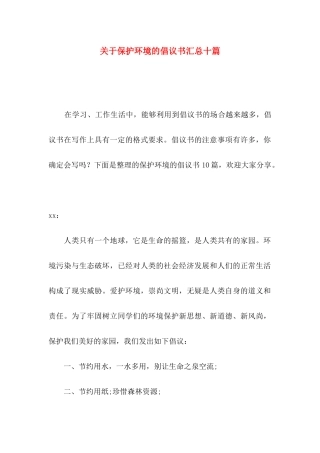 保护环境的倡议书汇总十篇