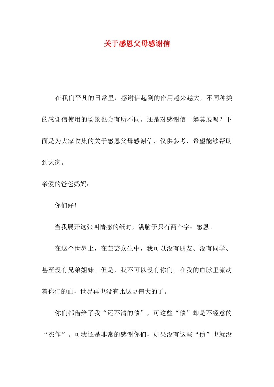 感恩父母感谢信_第1页