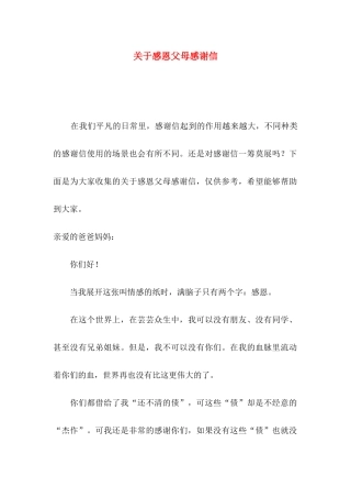 感恩父母感谢信