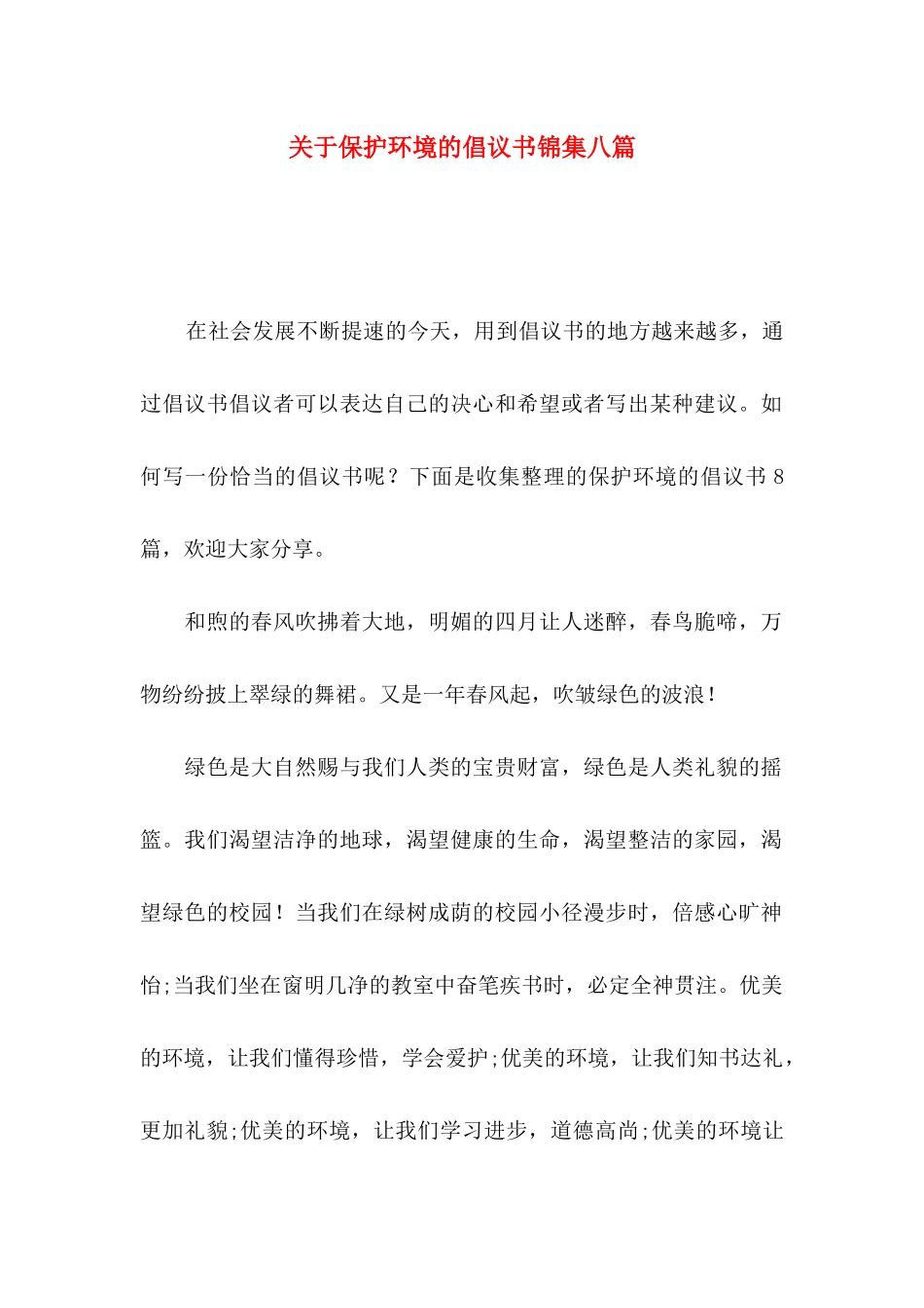 保护环境的倡议书锦集八篇_第1页