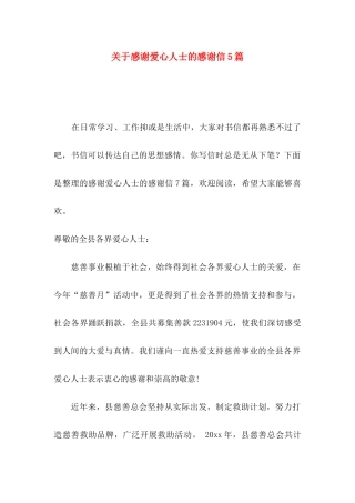 感谢爱心人士的感谢信5篇