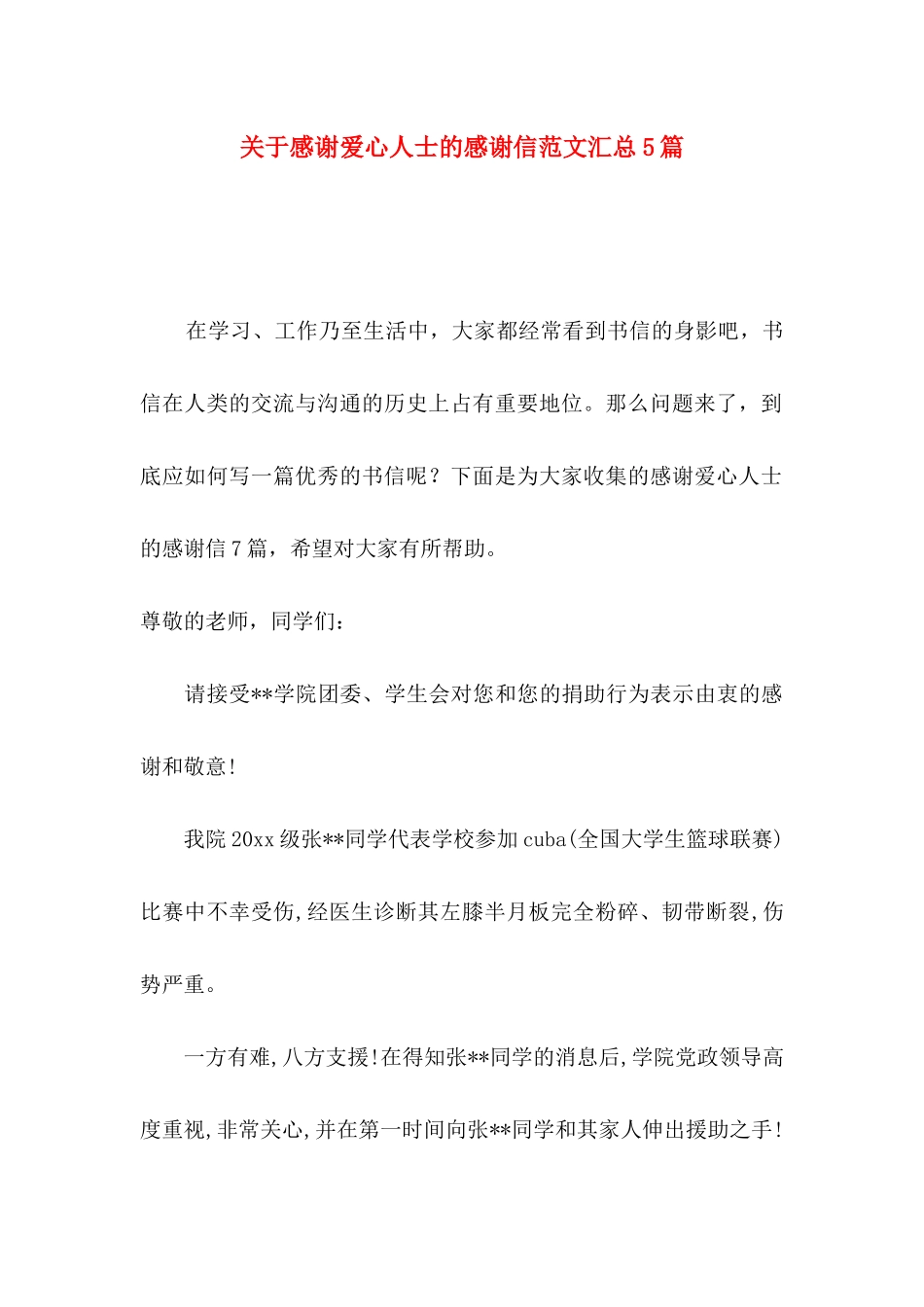 感谢爱心人士的感谢信范文汇总5篇_第1页