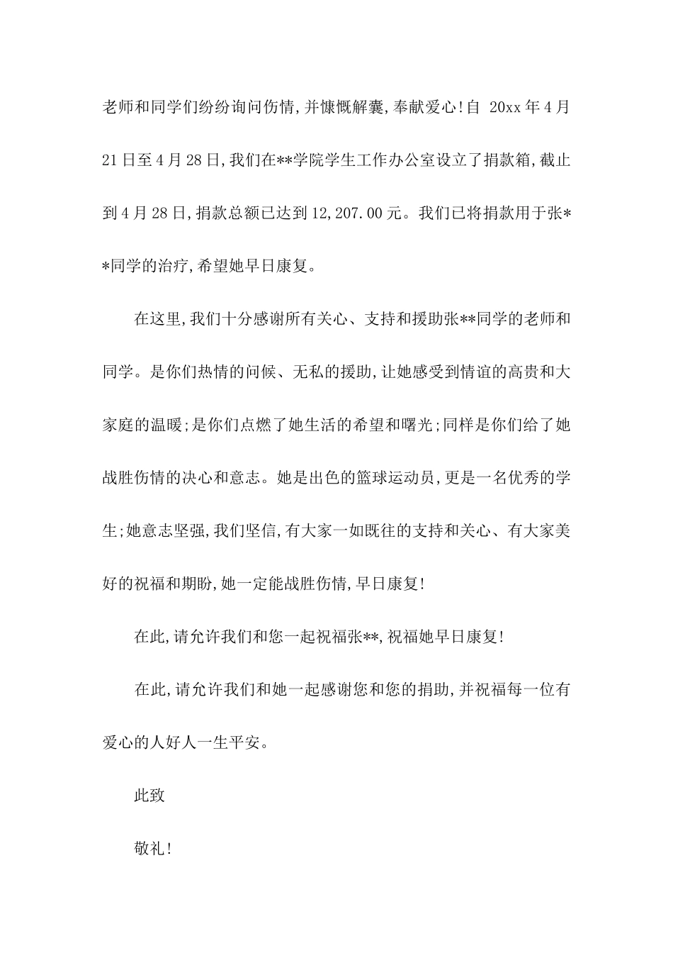 感谢爱心人士的感谢信范文汇总5篇_第2页