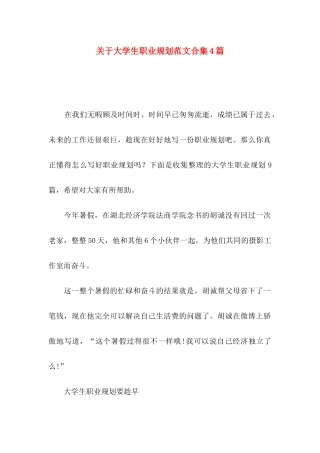 大学生职业规划范文合集4篇