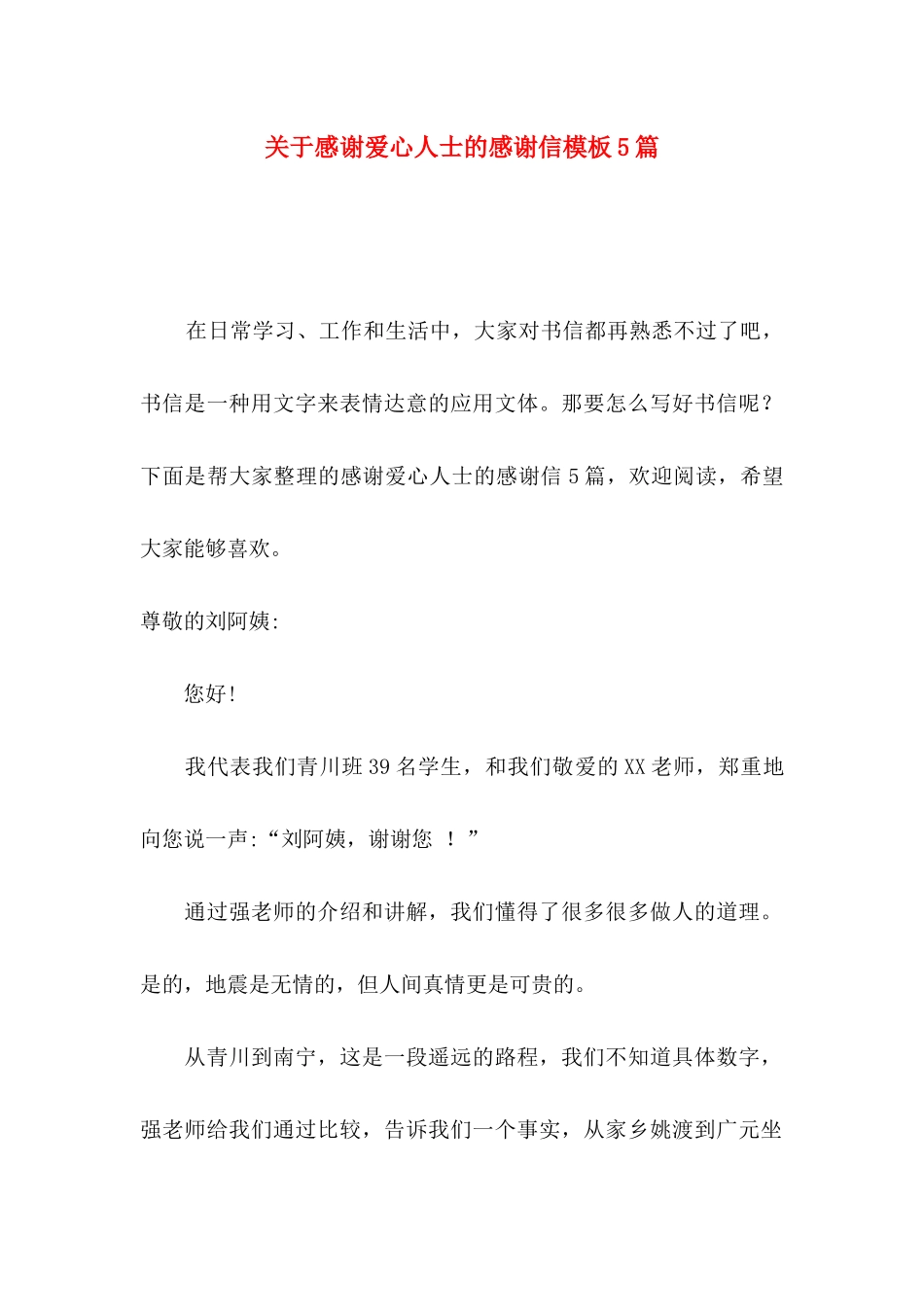 感谢爱心人士的感谢信模板5篇_第1页