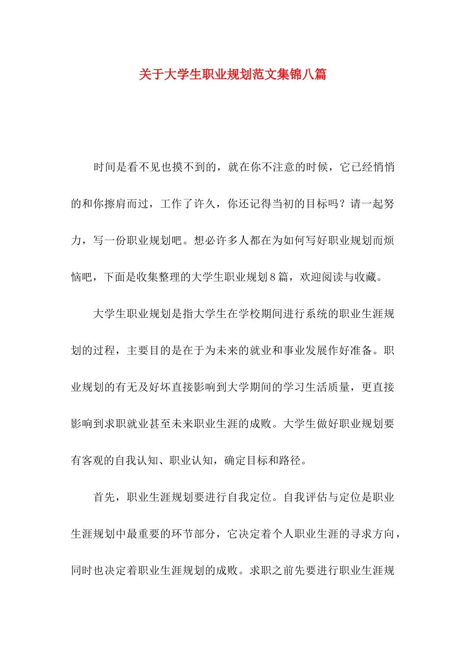 大学生职业规划范文集锦八篇_第1页