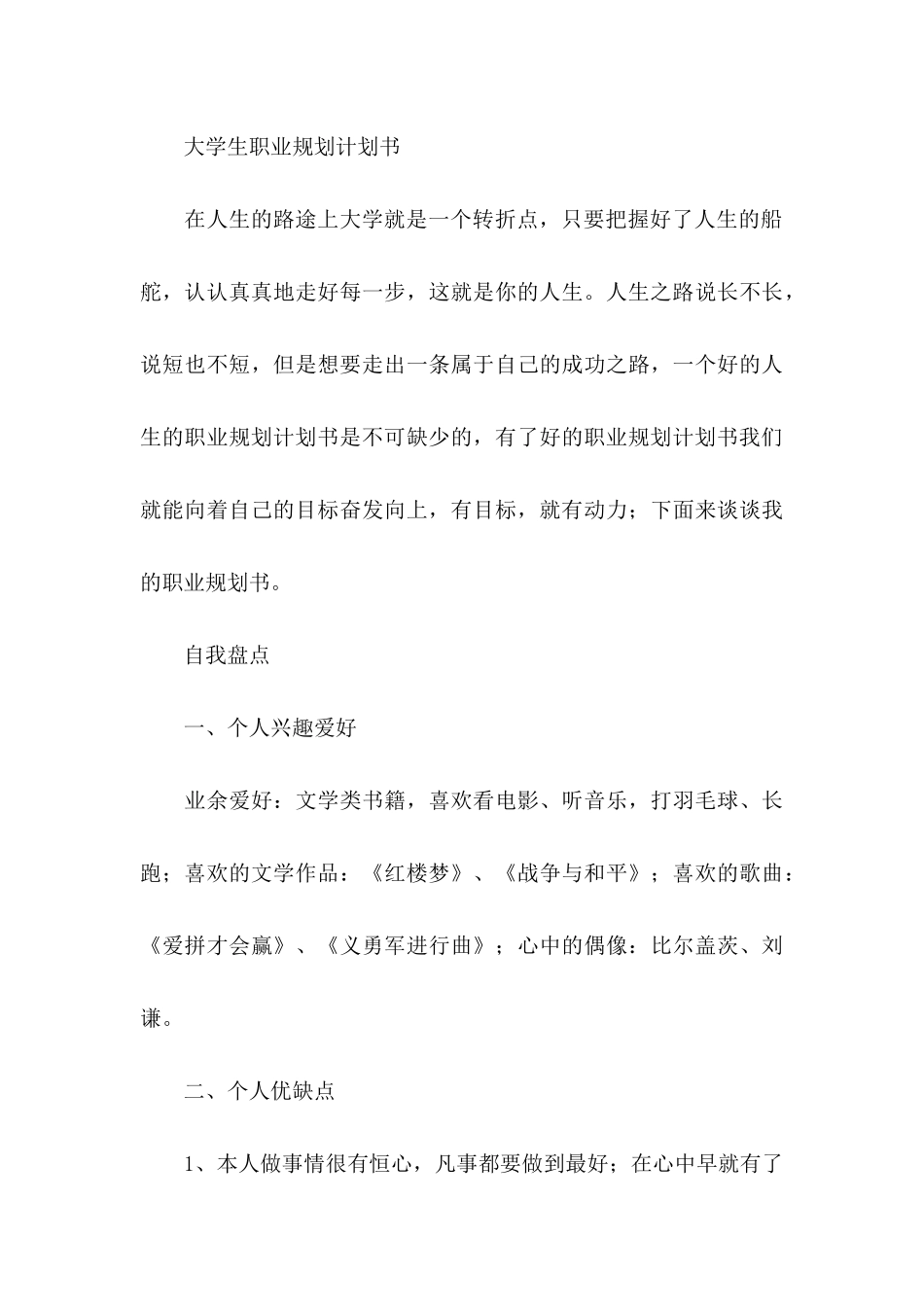 大学生职业规划范文集锦八篇_第3页