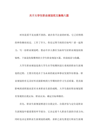 大学生职业规划范文集锦八篇
