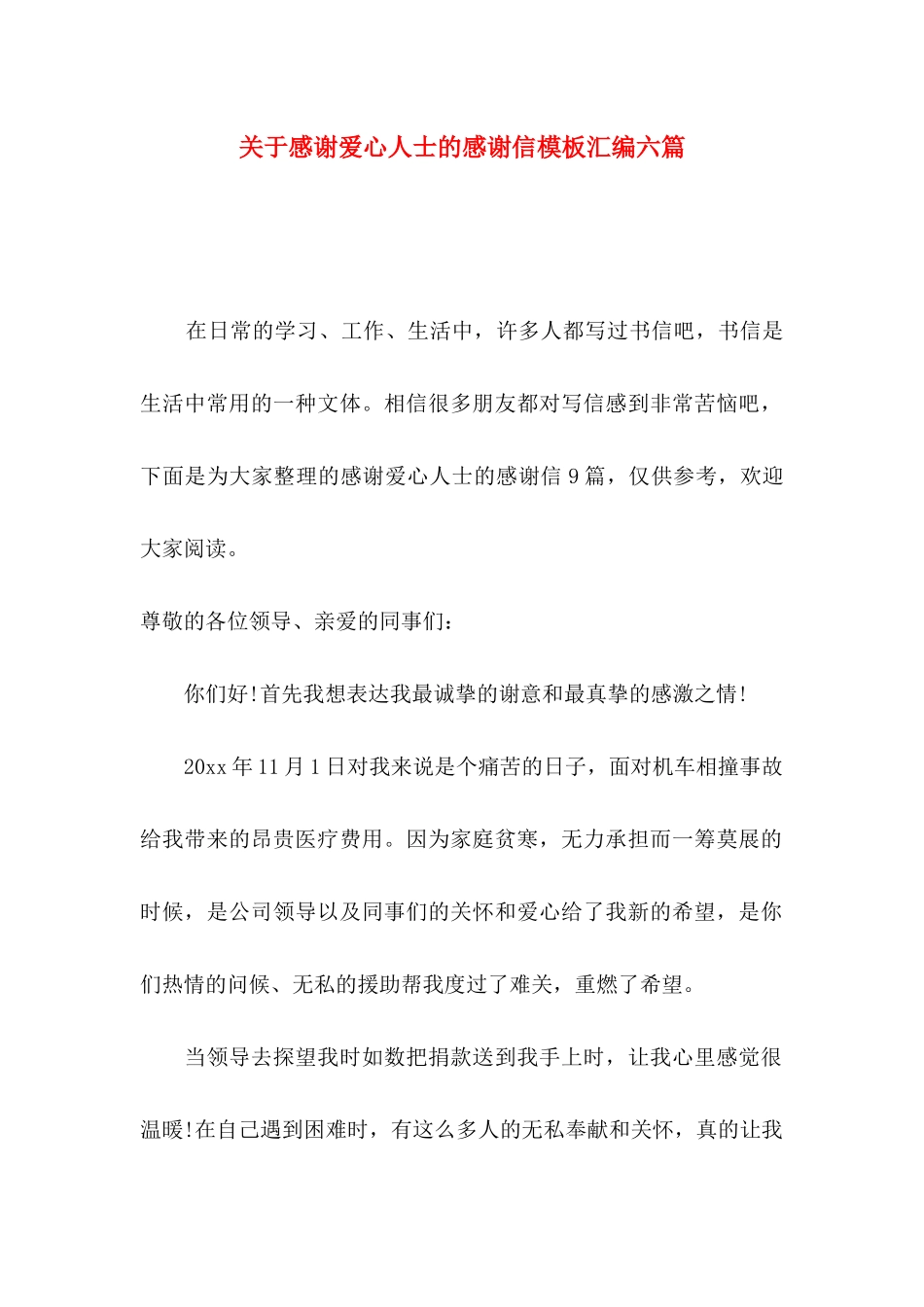感谢爱心人士的感谢信模板汇编六篇_第1页