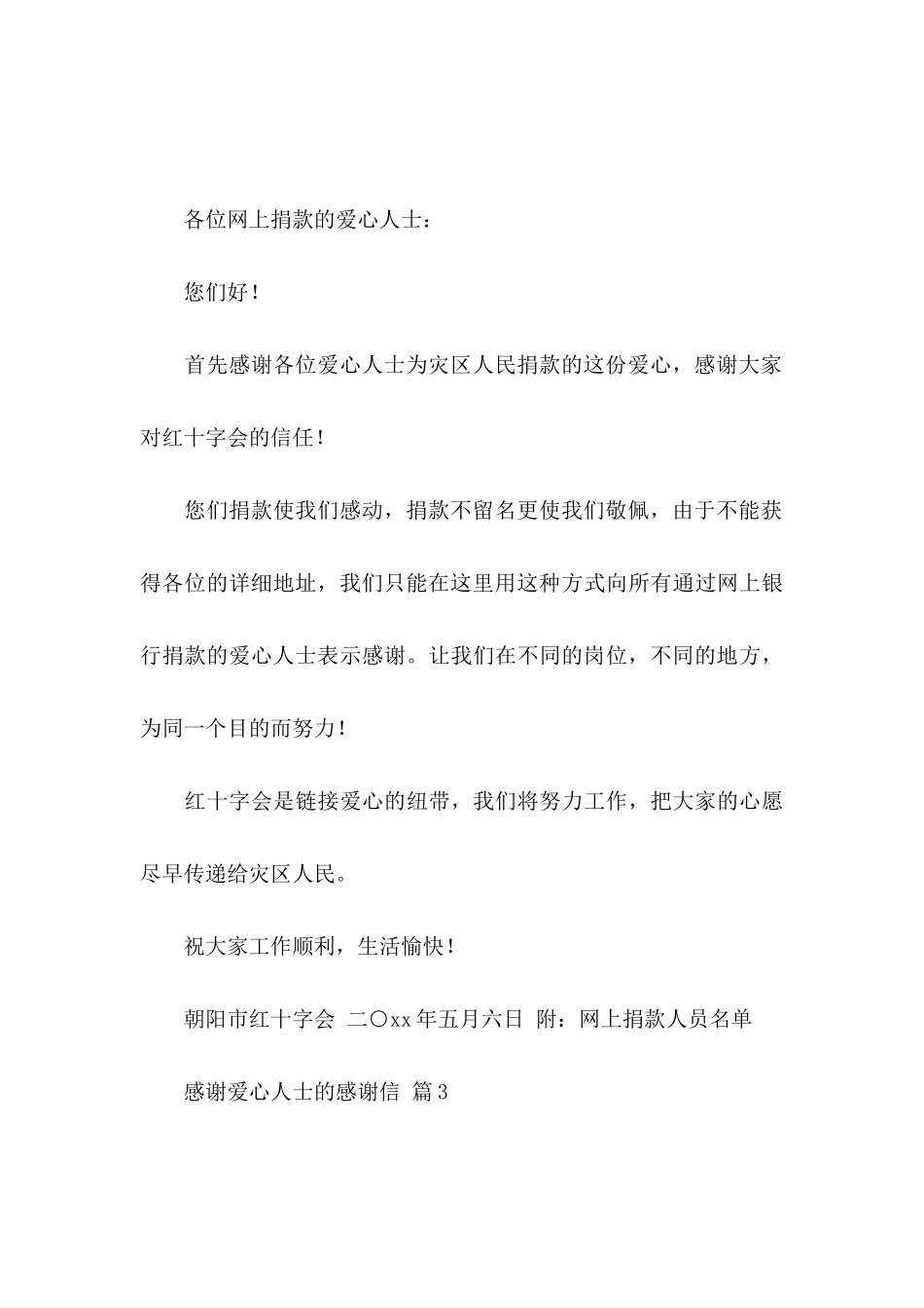 感谢爱心人士的感谢信模板汇编六篇_第3页