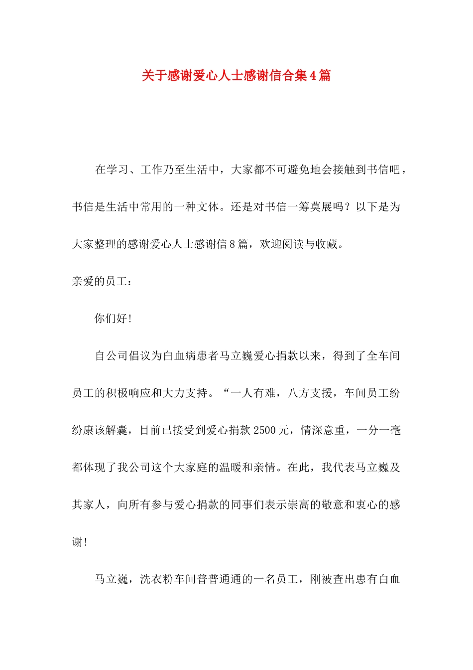 感谢爱心人士感谢信合集4篇_第1页