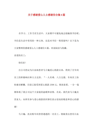 感谢爱心人士感谢信合集4篇