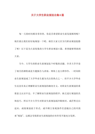 大学生职业规划合集6篇