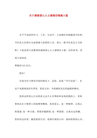 感谢爱心人士感谢信锦集5篇