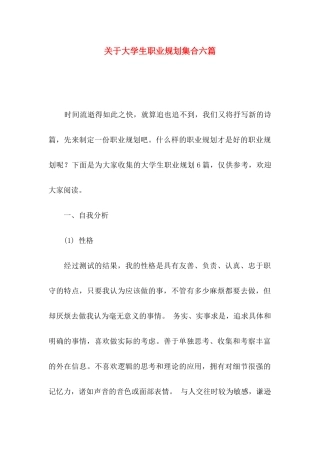大学生职业规划集合六篇