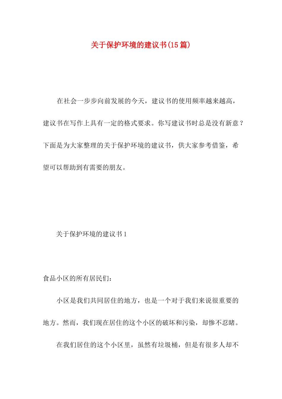 保护环境的建议书(15篇)（一） (3)_第1页