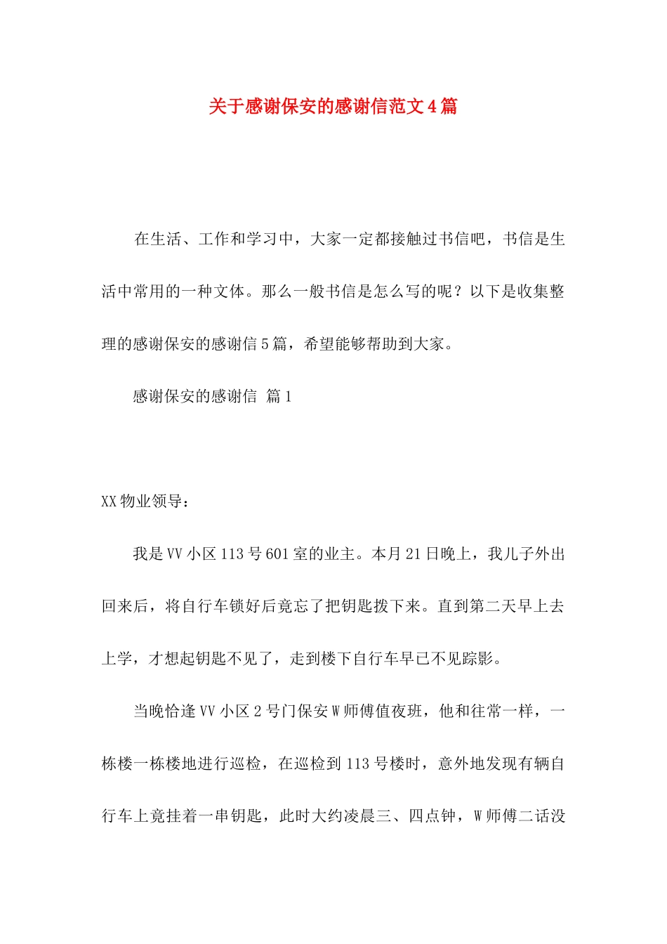 感谢保安的感谢信范文4篇_第1页