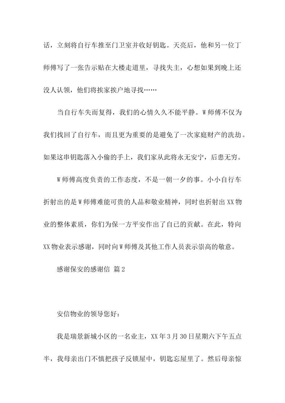 感谢保安的感谢信范文4篇_第2页