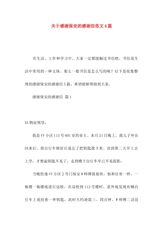 感谢保安的感谢信范文4篇