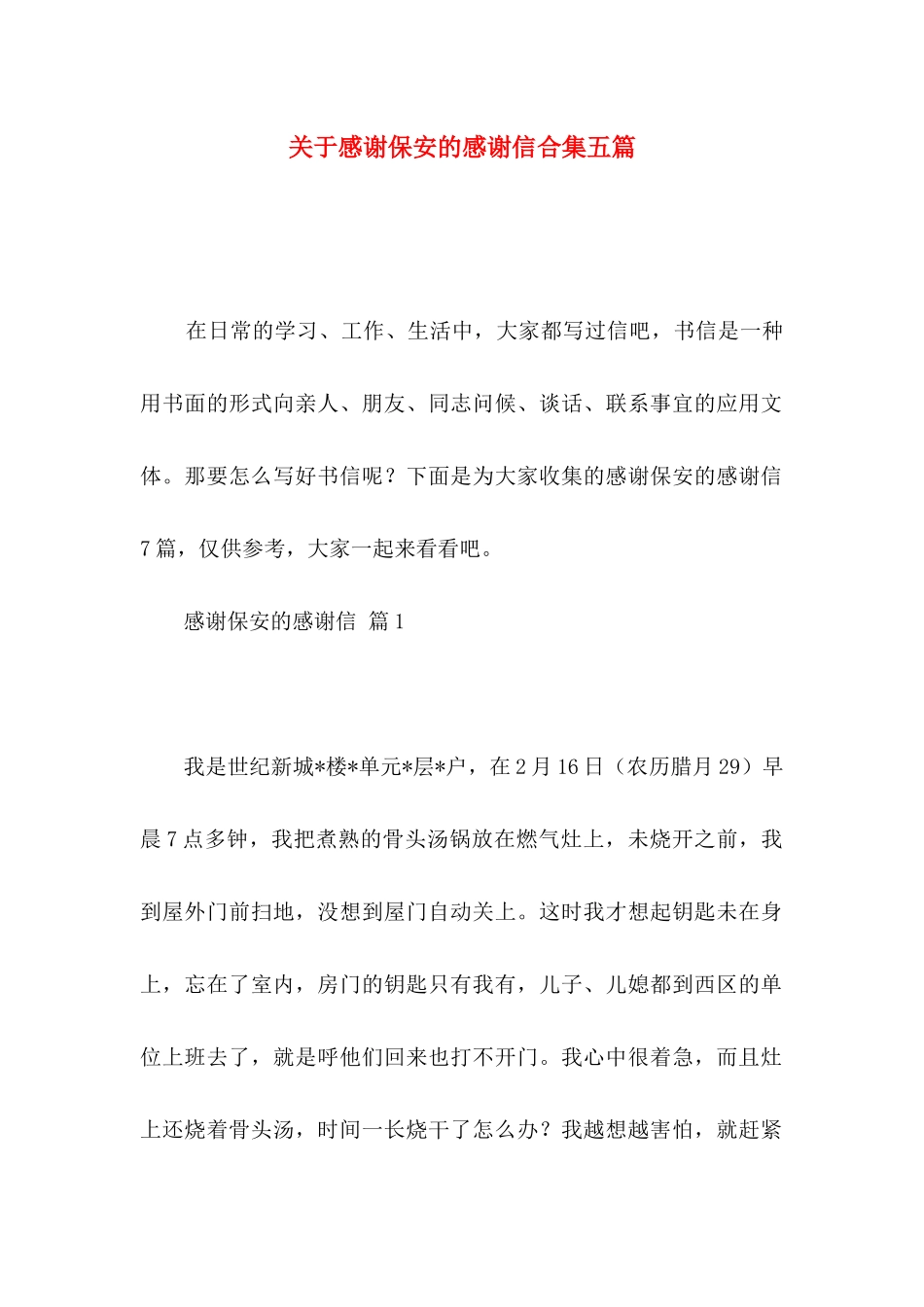 感谢保安的感谢信合集五篇_第1页