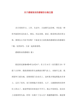 感谢保安的感谢信合集五篇
