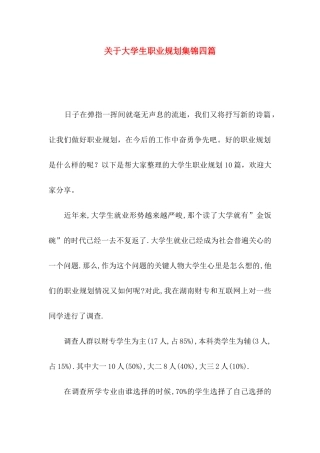 大学生职业规划集锦四篇