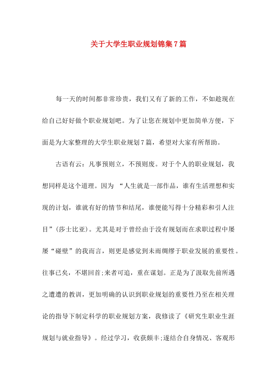 大学生职业规划锦集7篇_第1页