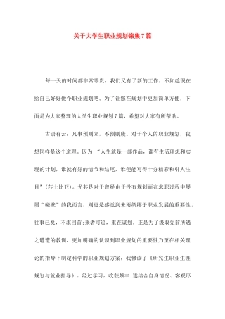大学生职业规划锦集7篇
