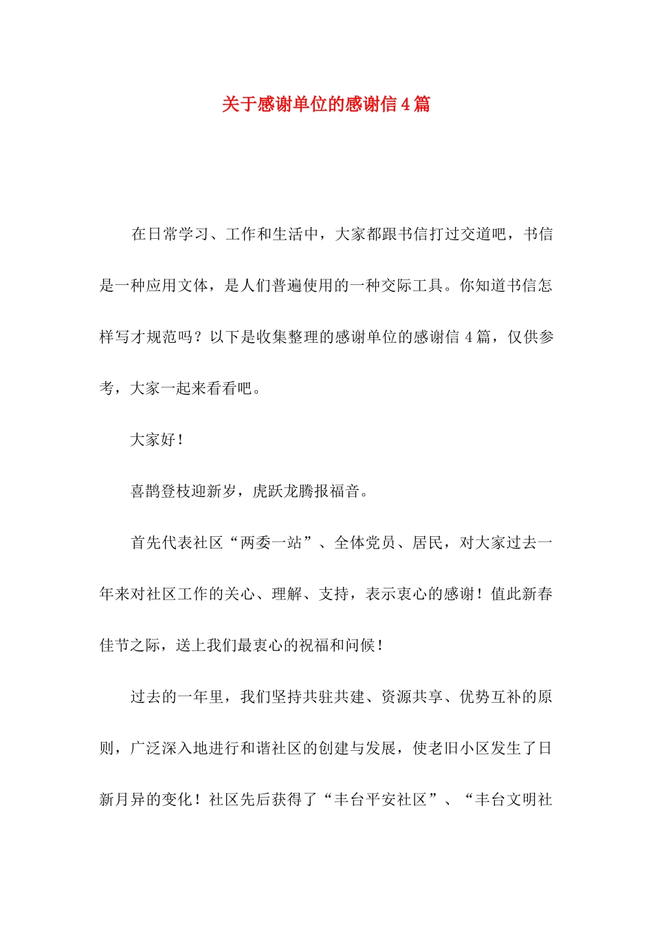 感谢单位的感谢信4篇_第1页