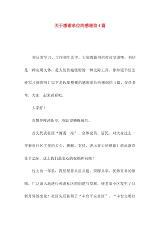 感谢单位的感谢信4篇