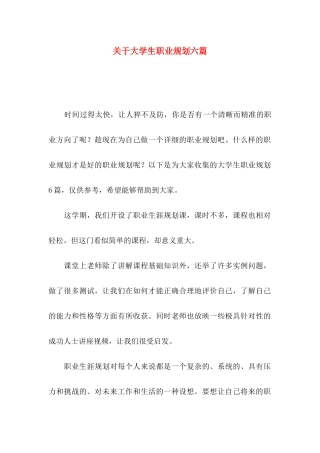 大学生职业规划六篇