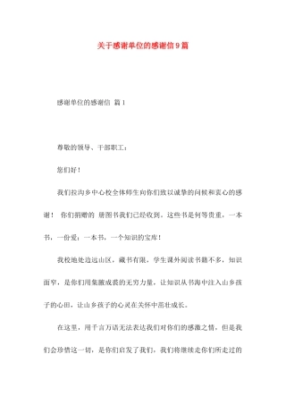 感谢单位的感谢信9篇